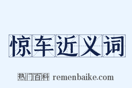 惊车近义词是什么意思的图片